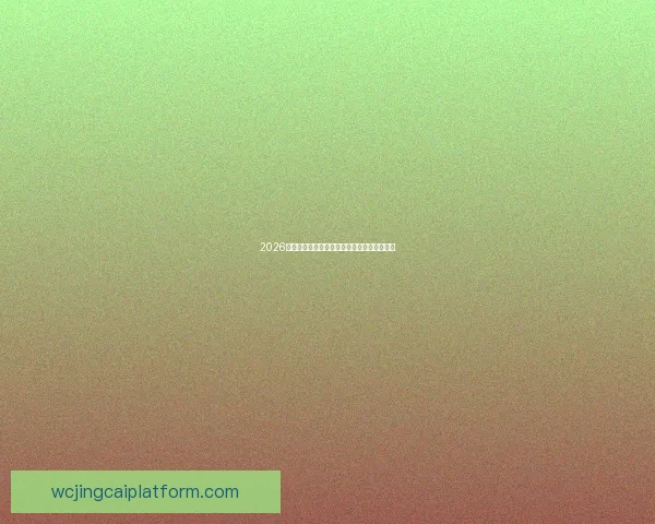 2026年世界杯各参赛队伍实力全面分析与排名预测