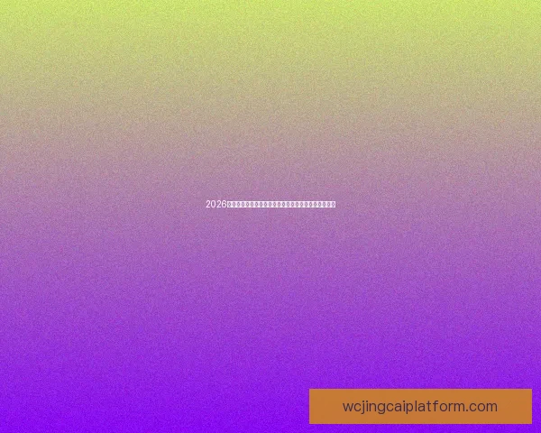 2026世界杯竞猜热门平台推荐全攻略助你轻松预测赛事结果