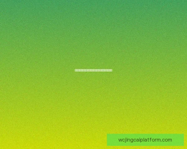 世界杯在线竞猜盘口解析热门赛事投注技巧与预测策略