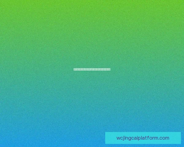 世界杯竞猜胜负全攻略实时赔率分析助你轻松赢取大奖 世界杯竞猜胜负全攻略实时赔率分析助你轻松赢取大奖