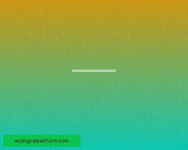 世界杯竞猜盘口分析与预测:全面解析各队走势与赛前数据预测 世界杯竞猜盘口分析与预测:全面解析各队走势与赛前数据预测