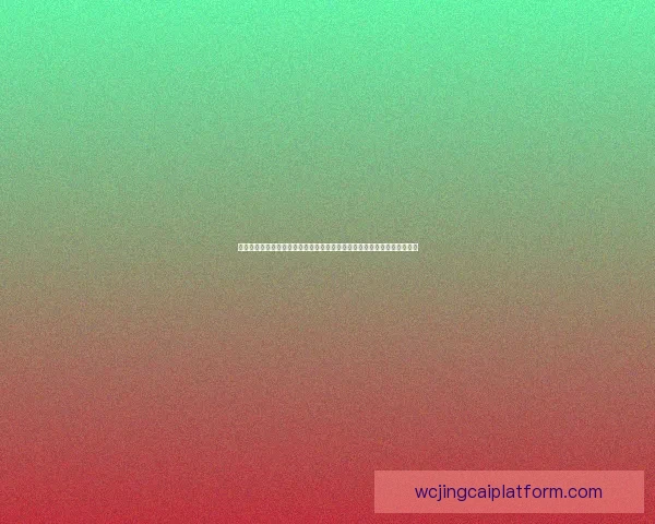 美加墨世界杯竞猜网站全面指南赛程预测玩法策略与球迷互动平台精选推荐