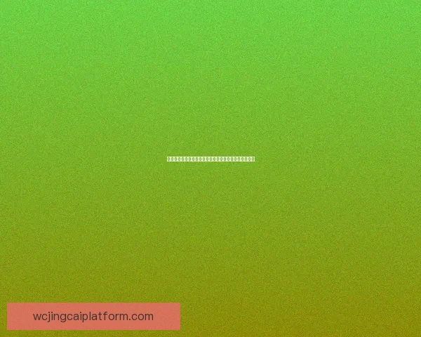 世界杯竞猜结果预测:数据分析与热门球队走向深度解析 世界杯竞猜结果预测:数据分析与热门球队走向深度解析