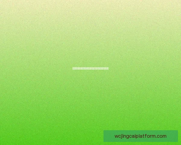 世界杯精彩竞猜攻略全指南助你精准投注赢取丰厚奖励 世界杯精彩竞猜攻略全指南助你精准投注赢取丰厚奖励