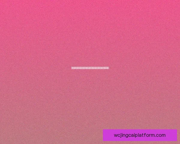 世界杯竞猜结果预测:数据分析与热门球队走向深度解析 世界杯竞猜结果预测:数据分析与热门球队走向深度解析