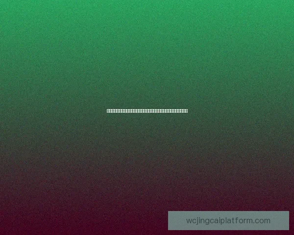 世界杯在线投注趋势解析与安全策略全面指南分享及平台选择技巧深度剖析 世界杯在线投注趋势解析与安全策略全面指南分享及平台选择技巧深度剖析