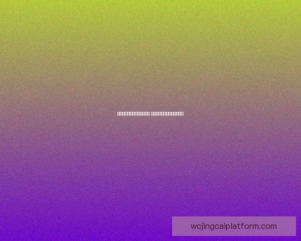探索体育竞猜入口的全新玩法 提升你的竞猜体验与收益技巧 探索体育竞猜入口的全新玩法 提升你的竞猜体验与收益技巧