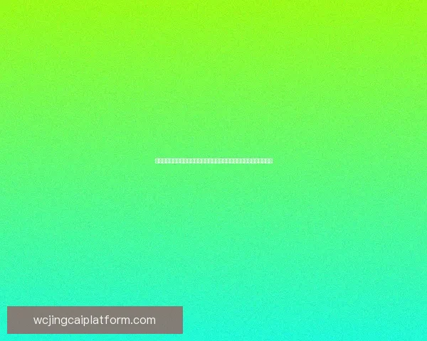 世界杯在线投注趋势解析与安全策略全面指南分享及平台选择技巧深度剖析 世界杯在线投注趋势解析与安全策略全面指南分享及平台选择技巧深度剖析