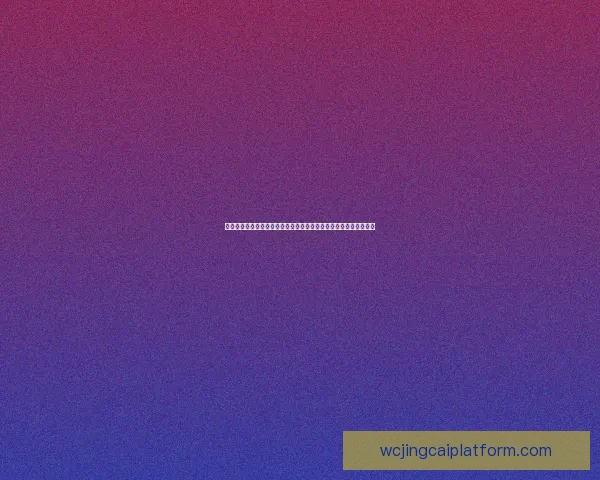 世界杯竞猜稳定平台引领安全透明数据驱动全球足球竞猜新体验中心 世界杯竞猜稳定平台引领安全透明数据驱动全球足球竞猜新体验中心