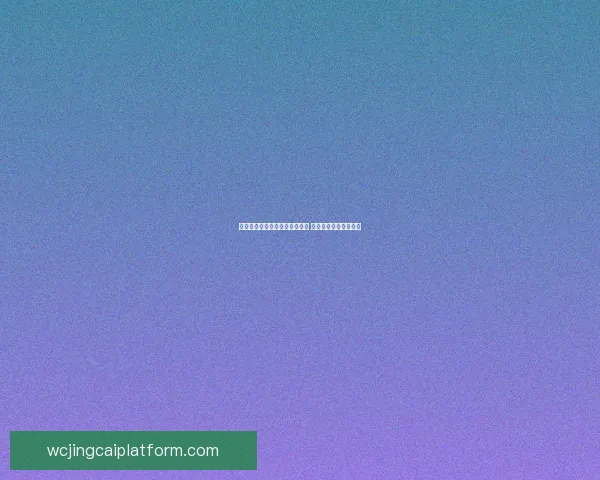 世界杯竞猜赔率实时查询与分析 最新赛事投注动态解析 世界杯竞猜赔率实时查询与分析 最新赛事投注动态解析