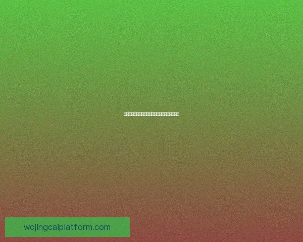 世界杯竞猜赔率网站与竞猜参与技巧深度数据研判